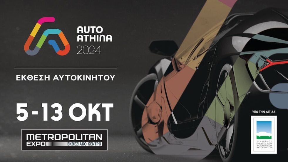 ekthesi aytokinitou